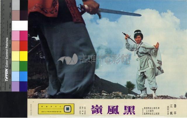 黑風嶺藏品圖，第1張