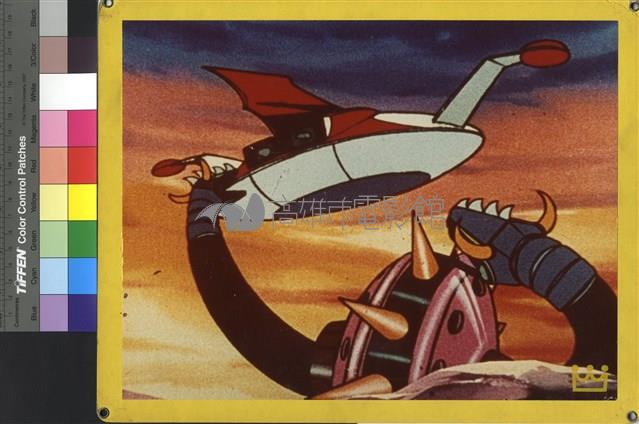 無敵鐵金剛藏品圖，第1張