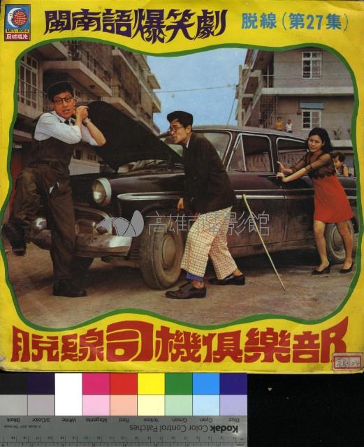 脫線司機俱樂部藏品圖，第1張