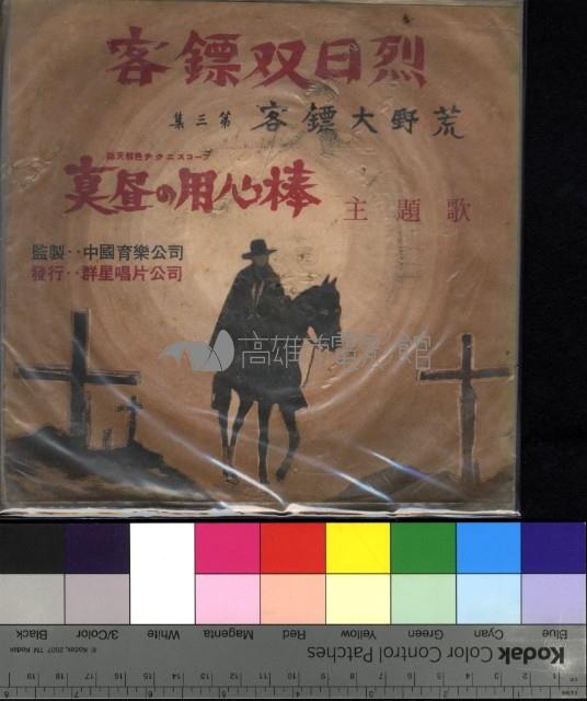 烈日雙鏢客藏品圖，第1張