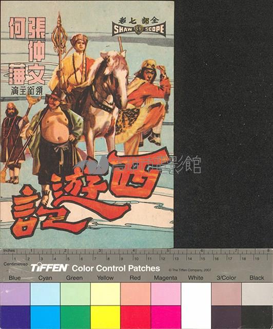 西遊記藏品圖，第1張