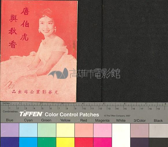 唐伯虎與秋香藏品圖，第1張