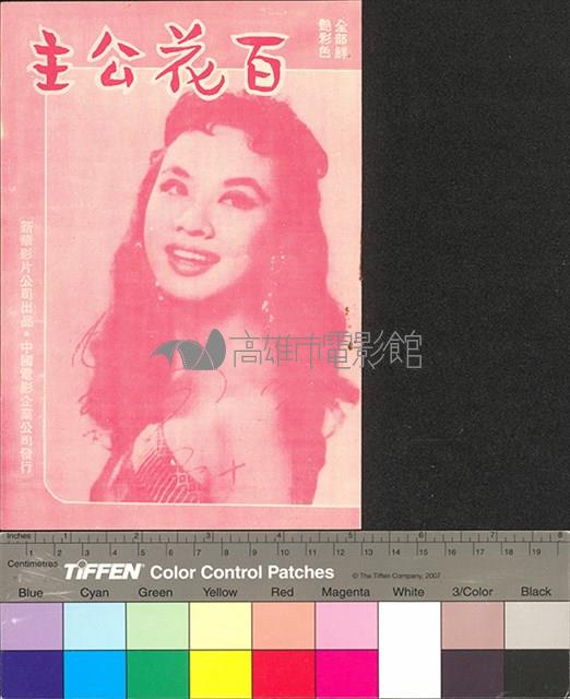 百花公主藏品圖，第1張