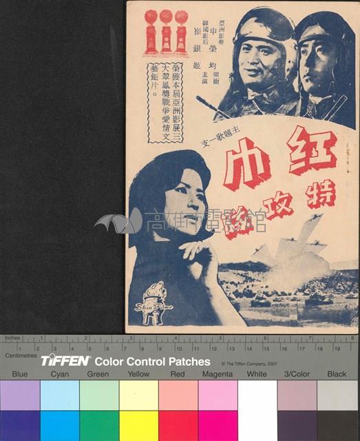 紅巾特攻隊藏品圖，第1張