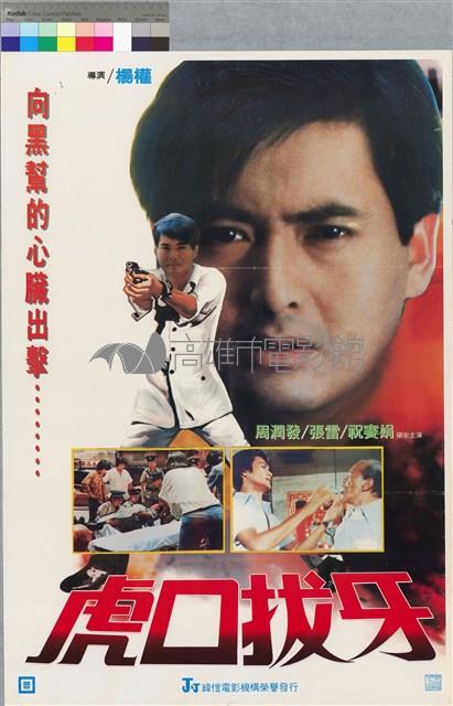 虎口拔牙藏品圖，第1張