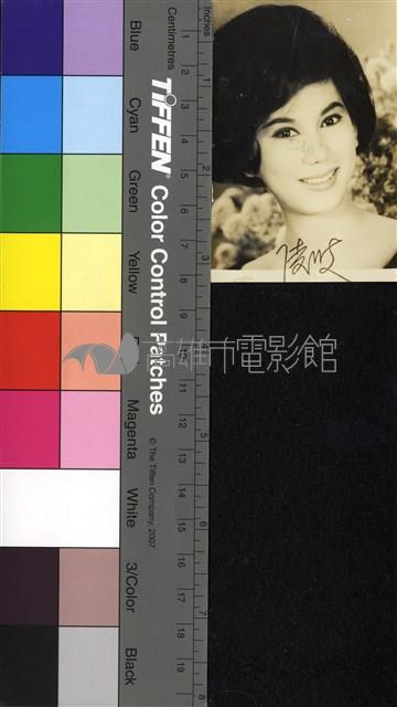 凌波藏品圖，第1張