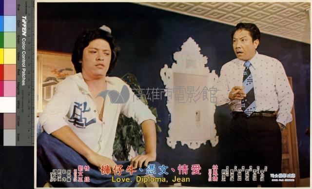 愛情、文憑、牛仔褲藏品圖，第1張