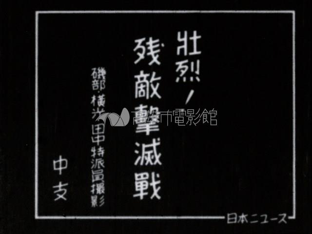 日本戰地報導藏品圖，第1張