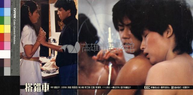 搭錯車(彩色)藏品圖，第1張