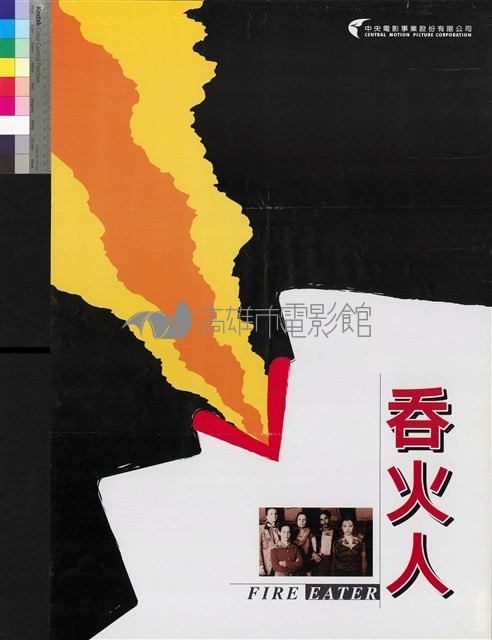 吞火人藏品圖，第1張