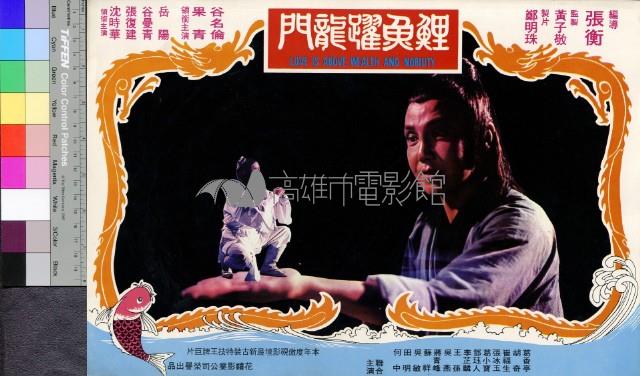 鯉魚躍龍門(彩色)藏品圖，第1張