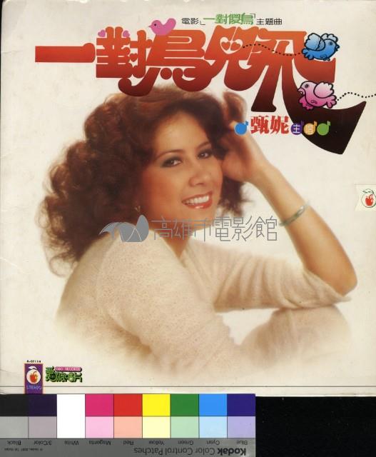 一對鳥兒飛  電影主題曲藏品圖，第1張