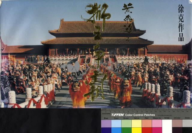 黃飛鴻之三─獅王爭霸藏品圖，第1張