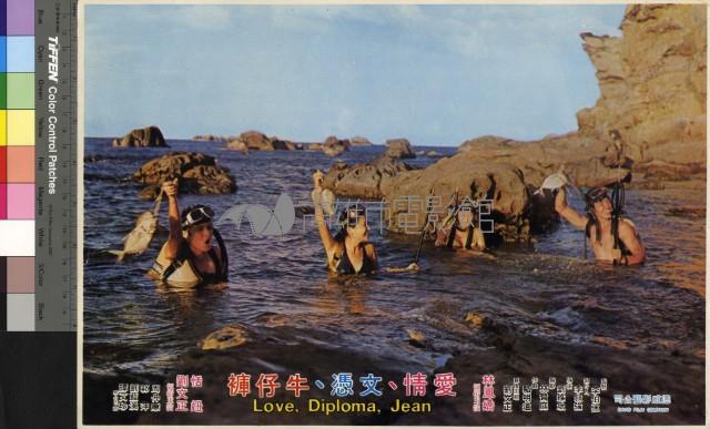 愛情、文憑、牛仔褲藏品圖，第1張