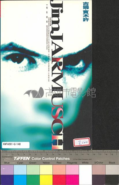 電影檔案(吉姆‧賈木許)藏品圖，第1張