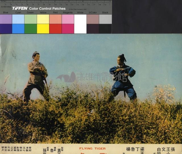 飛虎藏品圖，第1張