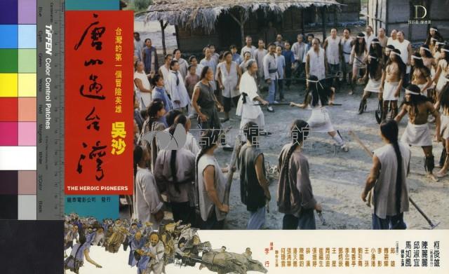 唐山過台灣(彩色)藏品圖，第1張