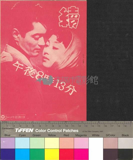 午後八時十三分續集藏品圖，第1張