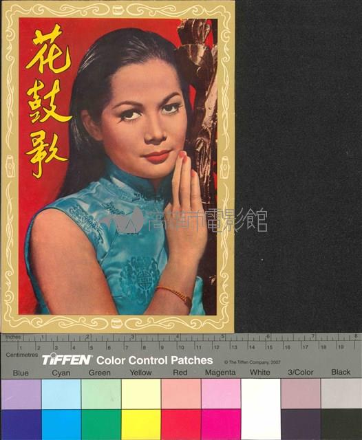 花鼓歌藏品圖，第1張