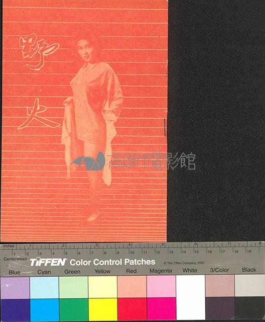 野火藏品圖，第1張