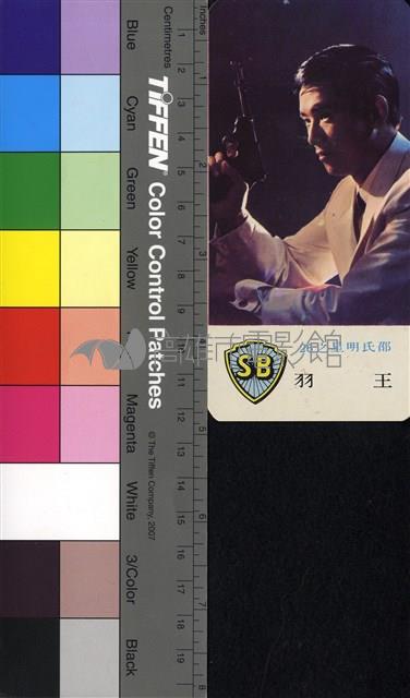 王羽藏品圖，第1張