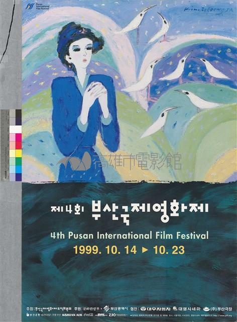 1999第四屆釜山國際影展藏品圖，第1張
