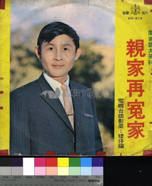 親家再寃家藏品圖，第1張