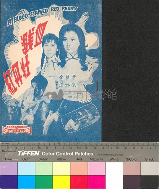 血濺牡丹紅藏品圖，第1張