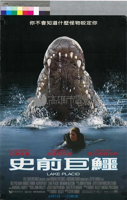 史前巨鱷藏品圖，第1張