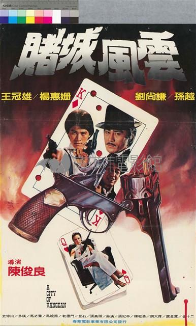 賭城風雲藏品圖，第1張