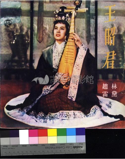 王昭君藏品圖，第1張