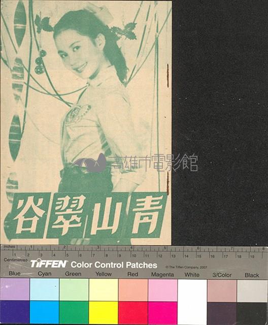 青山翠谷藏品圖，第1張