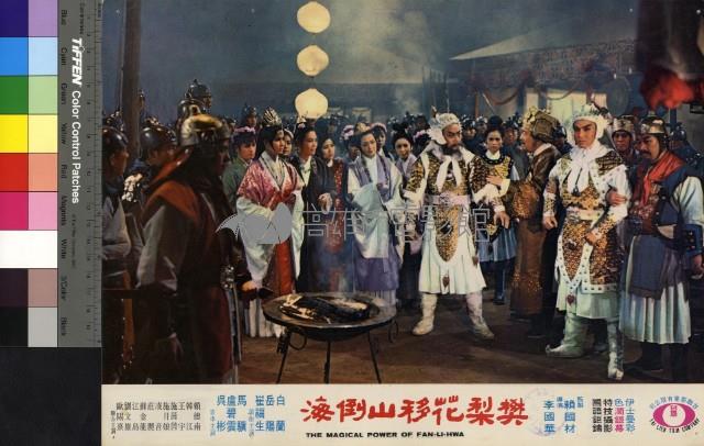 樊梨花移山倒海(彩色)藏品圖，第1張