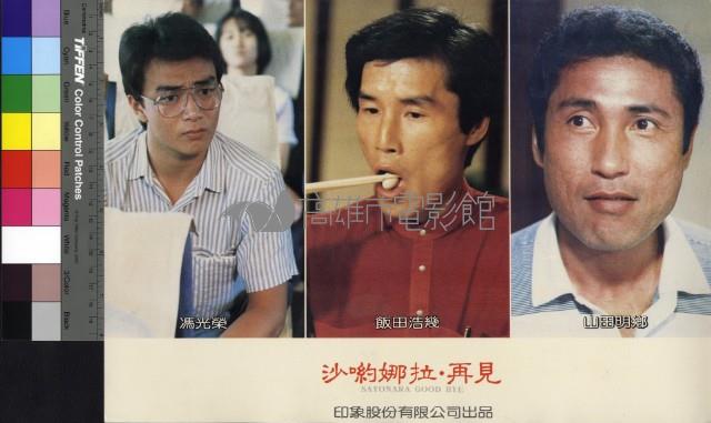 沙喲娜拉‧再見藏品圖，第1張