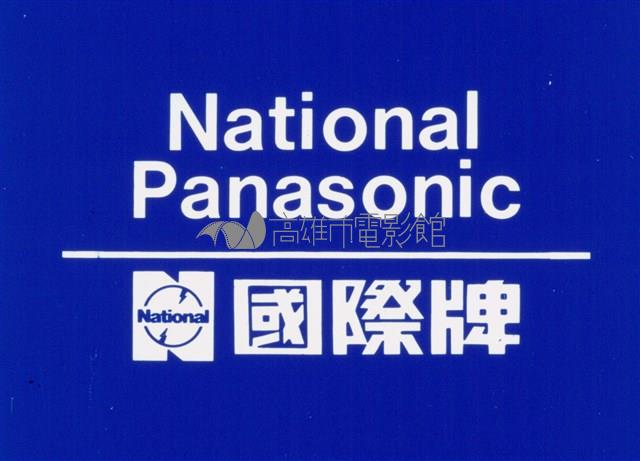 一切為明天藏品圖，第1張