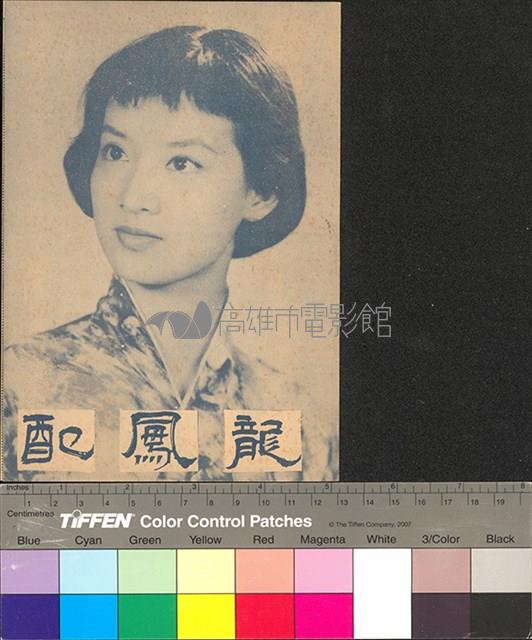 龍鳳配藏品圖，第1張