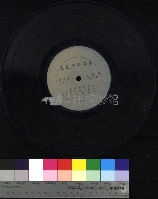 文夏淮歌唱集藏品圖，第1張