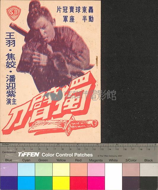 獨臂刀藏品圖，第1張