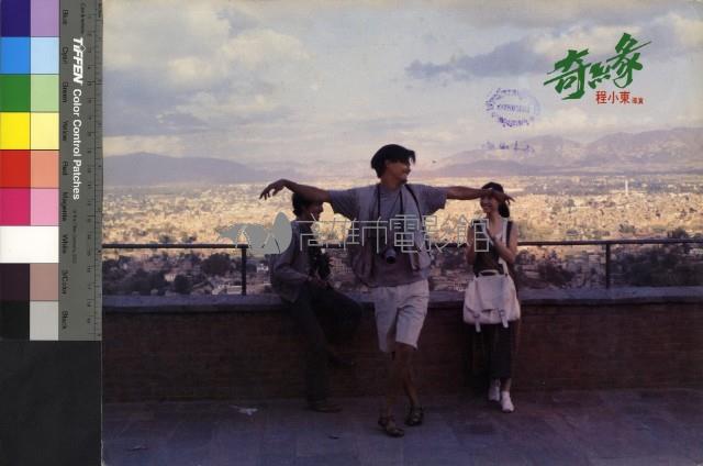 奇緣(港片)藏品圖，第1張