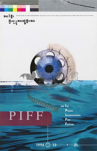 1996第一屆釜山國際影展藏品圖，第1張
