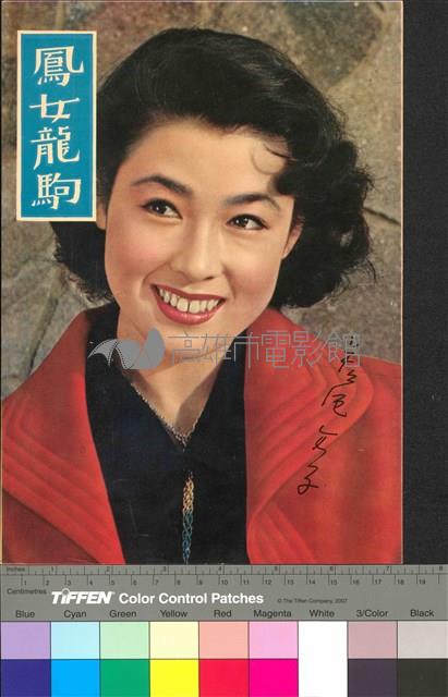 鳳女龍駒藏品圖，第1張