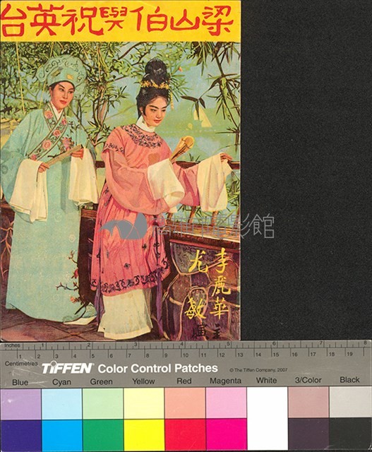 梁山伯與祝英台藏品圖，第1張