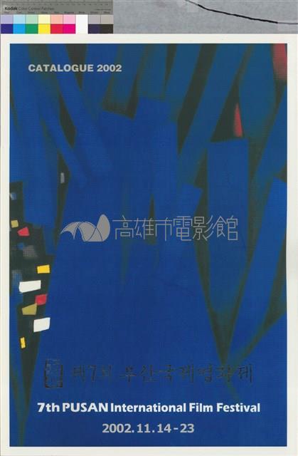 2002第七屆釜山國際影展藏品圖，第1張