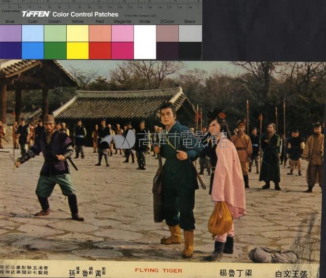 飛虎藏品圖，第1張