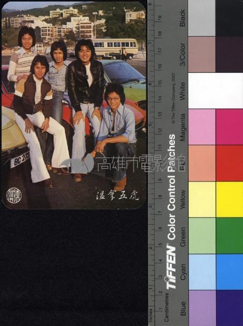 溫拿五虎藏品圖，第1張