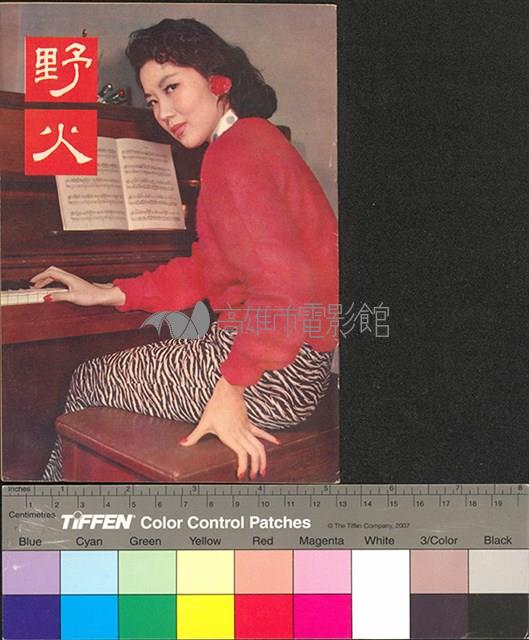 野火藏品圖，第1張