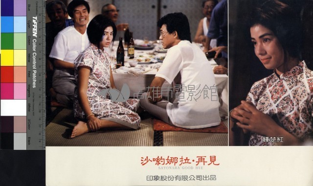 沙喲娜拉‧再見藏品圖，第1張