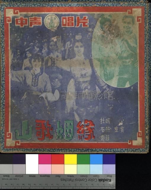 山歌姻緣藏品圖，第1張