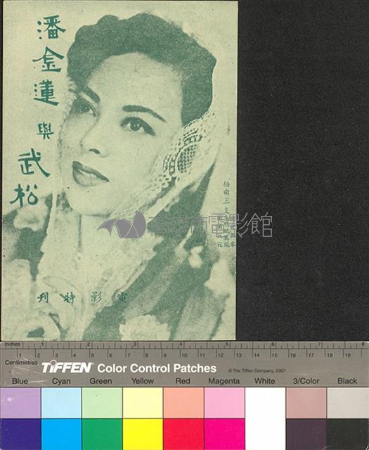 潘金蓮與武松藏品圖，第1張