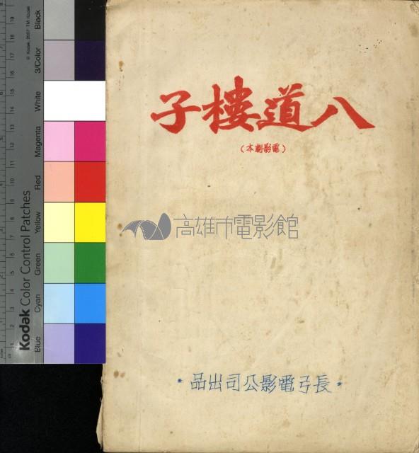 八道樓子藏品圖，第1張